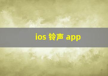 ios 铃声 app